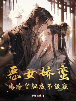 恶女娇蛮,高冷皇叔夜不能寐